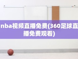 nba视频直播免费(360足球直播免费观看)