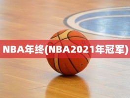 NBA年终(NBA2021年冠军)