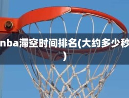 nba滞空时间排名(大约多少秒)