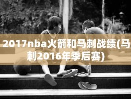 2017nba火箭和马刺战绩(马刺2016年季后赛)