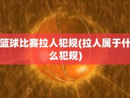 篮球比赛拉人犯规(拉人属于什么犯规)