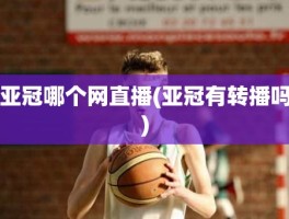 亚冠哪个网直播(亚冠有转播吗)