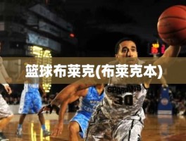 篮球布莱克(布莱克本)