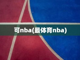 可nba(最体育nba)
