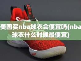美国买nba球衣会便宜吗(nba球衣什么时候最便宜)