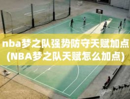 nba梦之队强势防守天赋加点(NBA梦之队天赋怎么加点)