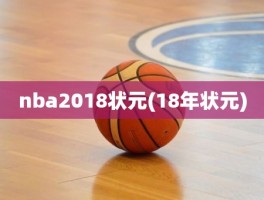 nba2018状元(18年状元)