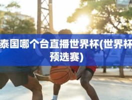 泰国哪个台直播世界杯(世界杯预选赛)