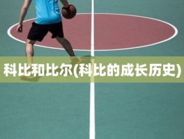 科比和比尔(科比的成长历史)