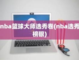 nba篮球大师选秀卷(nba选秀榜眼)