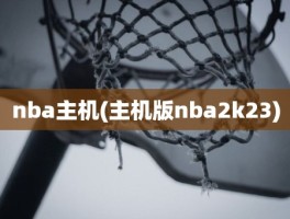 nba主机(主机版nba2k23)