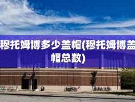 穆托姆博多少盖帽(穆托姆博盖帽总数)