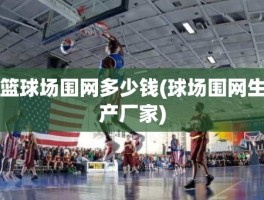 篮球场围网多少钱(球场围网生产厂家)