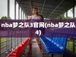 nba梦之队3官网(nba梦之队4)