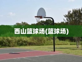 西山篮球场(篮球场)