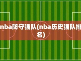 nba防守强队(nba历史强队排名)