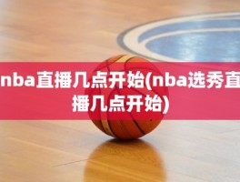 nba直播几点开始(nba选秀直播几点开始)