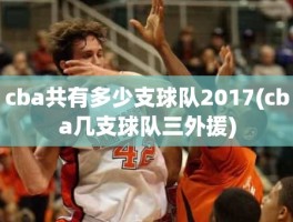 cba共有多少支球队2017(cba几支球队三外援)