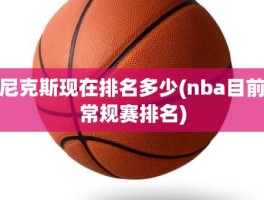 尼克斯现在排名多少(nba目前常规赛排名)