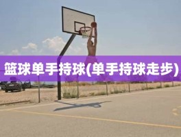 篮球单手持球(单手持球走步)