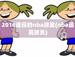2016退役的nba球星(nba最高球员)