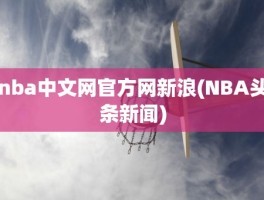 nba中文网官方网新浪(NBA头条新闻)