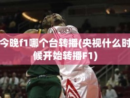 今晚f1哪个台转播(央视什么时候开始转播F1)