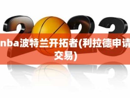 nba波特兰开拓者(利拉德申请交易)