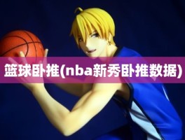 篮球卧推(nba新秀卧推数据)