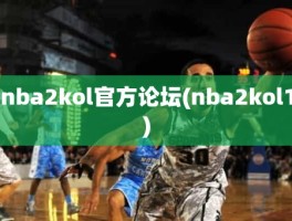 nba2kol官方论坛(nba2kol1)