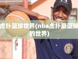 虎扑篮球世界(nba虎扑最篮球的世界)