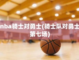 nba骑士对勇士(骑士队对勇士第七场)