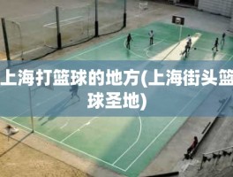 上海打篮球的地方(上海街头篮球圣地)