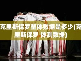 克里斯保罗整体数据是多少(克里斯保罗 体测数据)