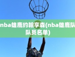 nba雄鹿约翰享森(nba雄鹿队队员名单)