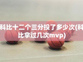 科比十二个三分投了多少次(科比拿过几次mvp)