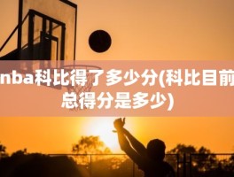 nba科比得了多少分(科比目前总得分是多少)