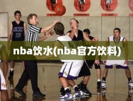 nba饮水(nba官方饮料)