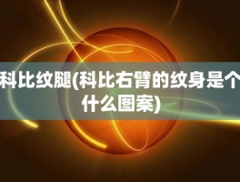 科比纹腿(科比右臂的纹身是个什么图案)