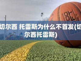 切尔西 托雷斯为什么不首发(切尔西托雷斯)