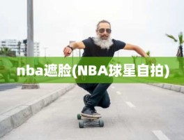 nba遮脸(NBA球星自拍)