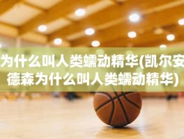 为什么叫人类蠕动精华(凯尔安德森为什么叫人类蠕动精华)