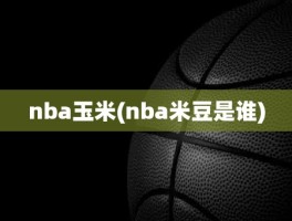 nba玉米(nba米豆是谁)