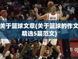 关于篮球文章(关于篮球的作文精选5篇范文)