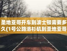 圣地亚哥开车到波士顿需要多久(1号公路洛杉矶到圣地亚哥)