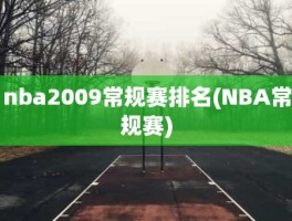 nba2009常规赛排名(NBA常规赛)