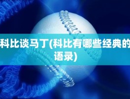科比谈马丁(科比有哪些经典的语录)