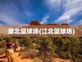 渝北篮球场(江北篮球场)