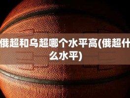 俄超和乌超哪个水平高(俄超什么水平)