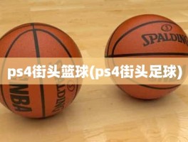 ps4街头篮球(ps4街头足球)